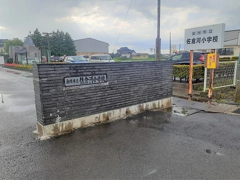 佐倉河小学校まで1100m