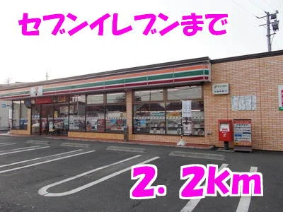 セブンイレブンまで2200m