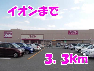 イオンまで3300m