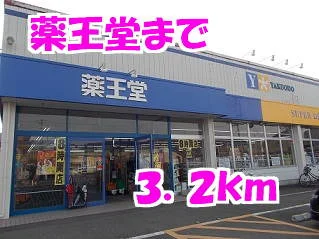 薬王堂まで3200m