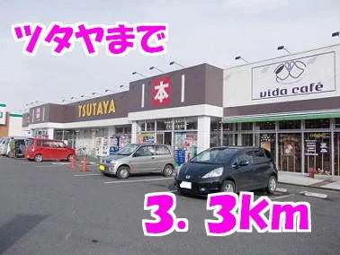 ツタヤまで3300m