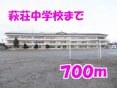 萩荘中学校まで700m
