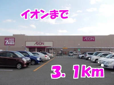 イオンまで3100m