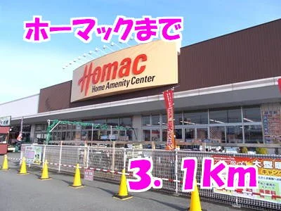 ホーマックまで3100m