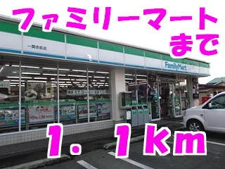 ファミリーマートまで1100m