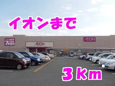イオンまで3000m