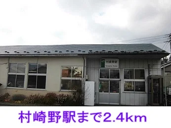 村崎野駅まで2400m