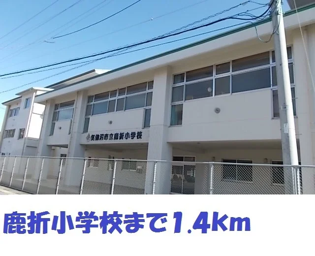 鹿折小学校まで1400m
