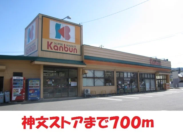 神文ストア摺沢店まで700m