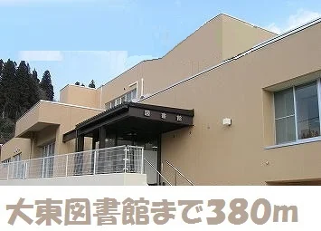 大東図書館まで380m