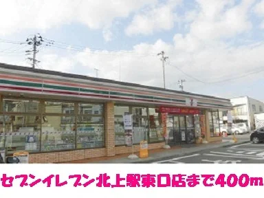 セブンイレブン北上駅東口店まで400m