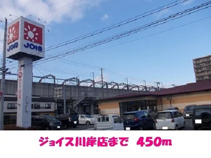 ジョイス川岸店まで450m