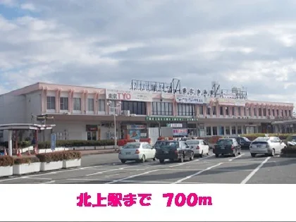北上駅まで700m