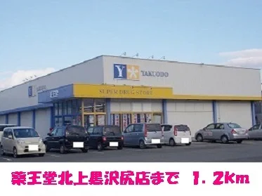 薬王堂北上黒沢尻店まで1200m
