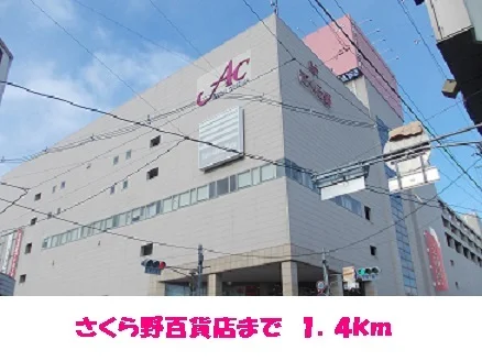 さくら野百貨店まで1400m