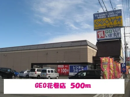 GEO花巻店まで500m
