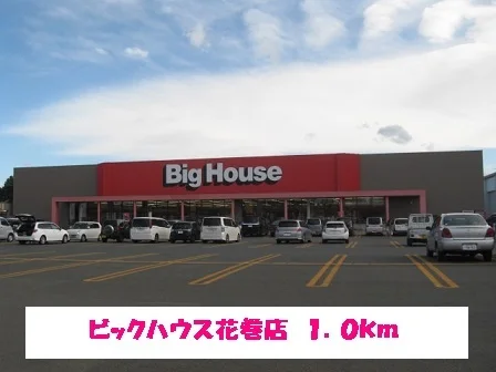ビックハウス花巻店まで1000m