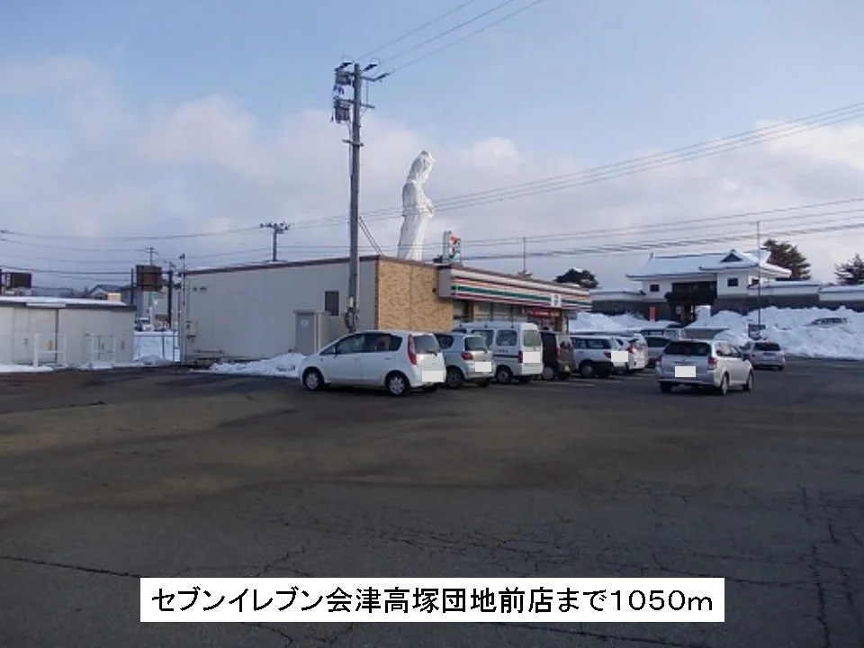セブンイレブン会津高塚団地前店まで1050m