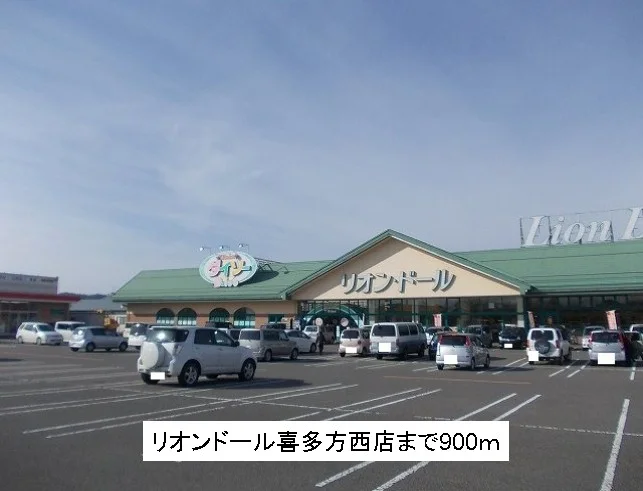 リオンドール喜多方西店まで900m