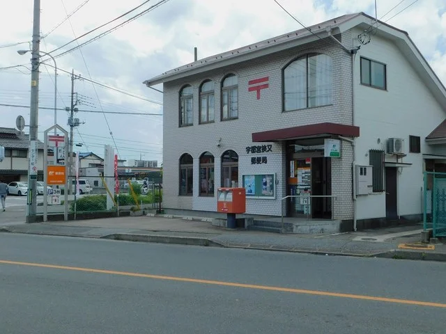 宇都宮挟又郵便局まで400m