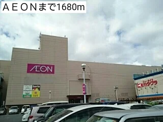 ＡＥＯＮまで1680m