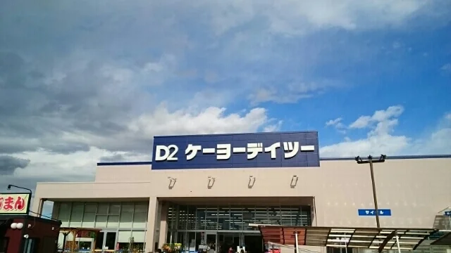 ケーヨーＤ２永田店まで300m