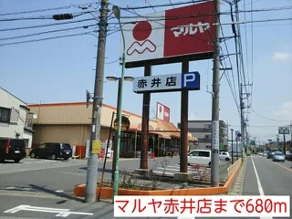 マルヤ赤井店まで680m