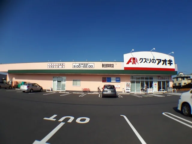 クスリのアオキまで700m