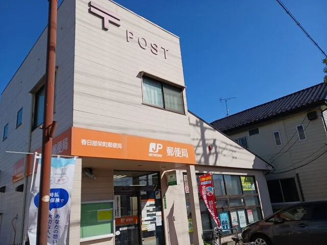 春日部栄町郵便局まで900m