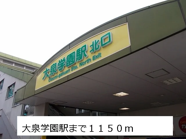 大泉学園駅まで1150m