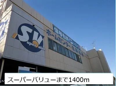 スーパーバリューまで1400m