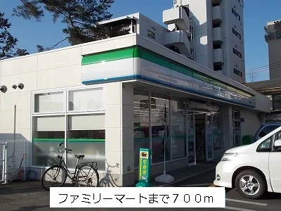 ファミリーマートまで700m
