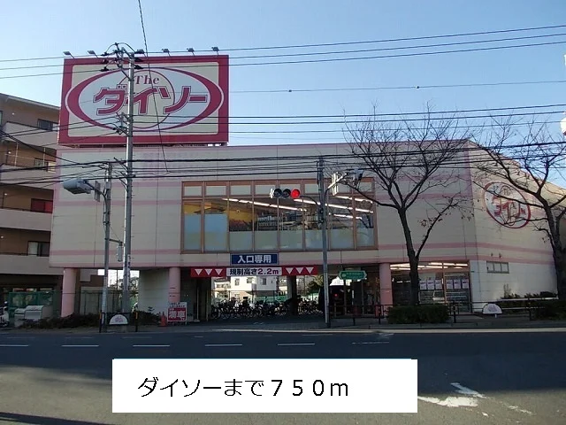 ダイソーまで750m