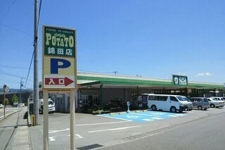 ポテト錦田店まで350m