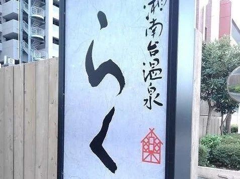 湘南台温泉らくまで600m