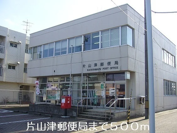 片山津郵便局まで500m