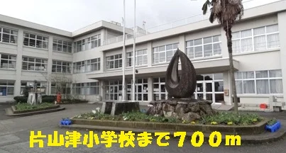 片山津小学校まで700m