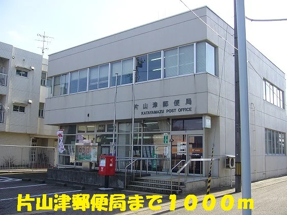 片山津郵便局まで1000m