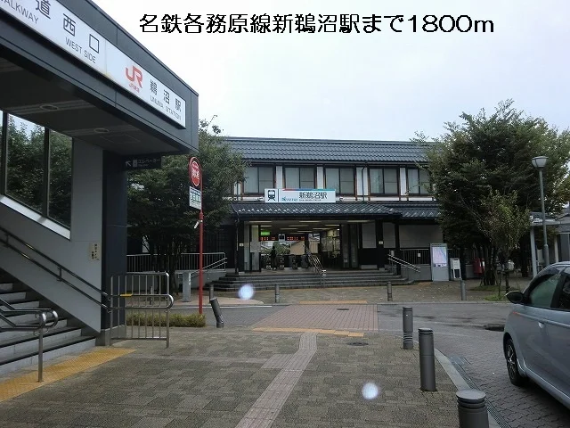 名鉄各務原線新鵜沼駅まで1800m