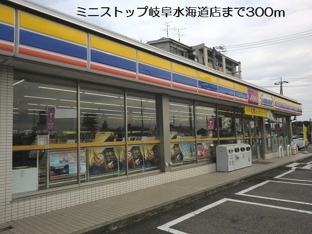 ミニストップ岐阜水海道店まで300m