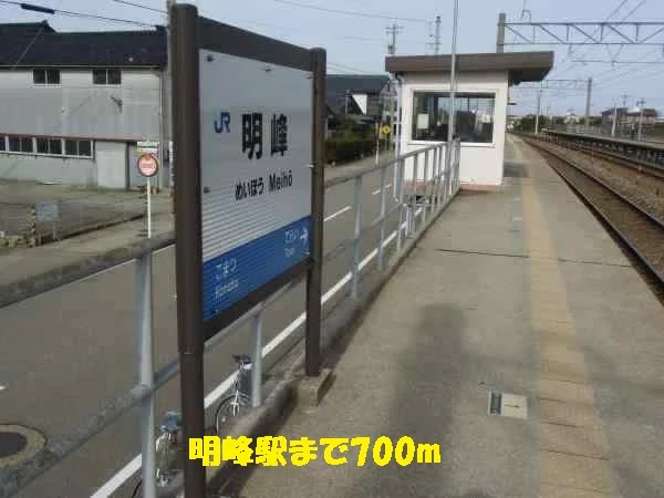 明峰駅まで700m