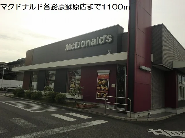 マクドナルド各務原蘇原店まで1100m