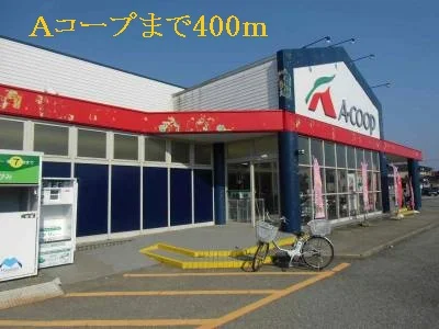 Ａコープまで400m