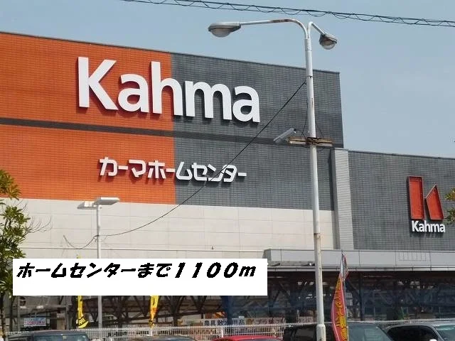 カーマホームセンターまで1100m