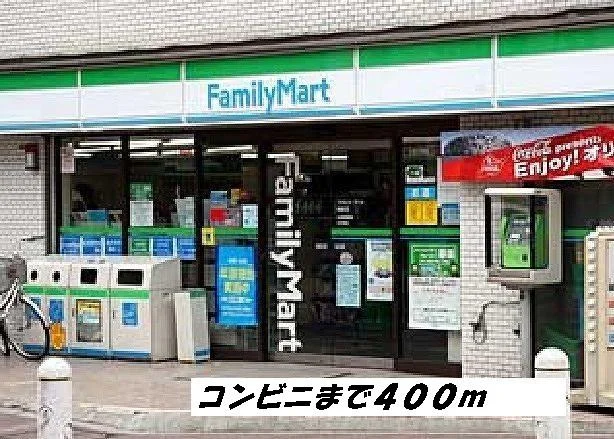 ファミリーマートまで400m