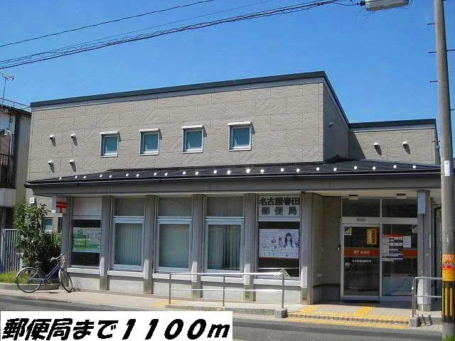 名古屋春田郵便局まで1100m
