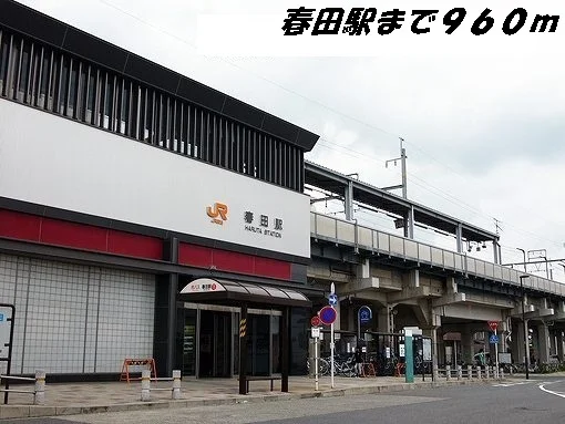 春田駅まで960m