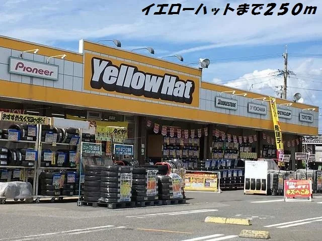 イエローハットまで250m