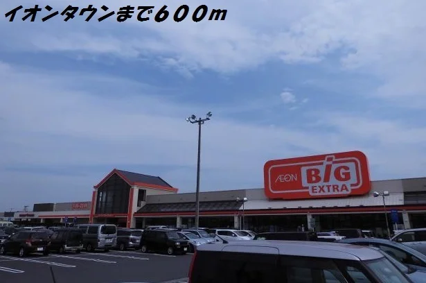 イオンタウンまで600m