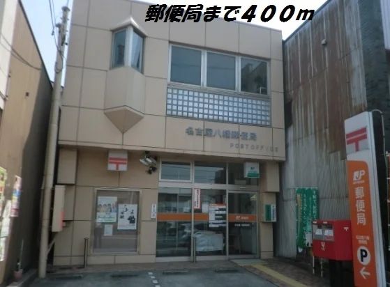 名古屋八幡郵便局まで400m
